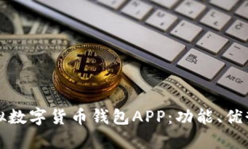 全面解析虚拟数字货币钱包APP：功能、优势与安全隐患