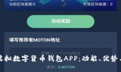 全面解析虚拟数字货币钱包APP：功能、优势与安