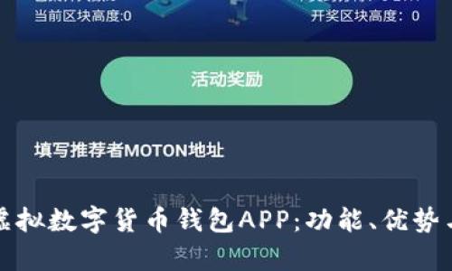全面解析虚拟数字货币钱包APP：功能、优势与安全隐患