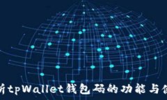   全面解析tpWallet钱包码的功能与使用技巧