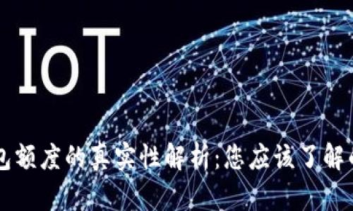 区块链钱包额度的真实性解析：您应该了解的所有细节