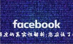区块链钱包额度的真实性解析：您应该了解的所