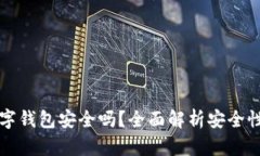 京东邮政数字钱包安全吗？全面解析安全性与使