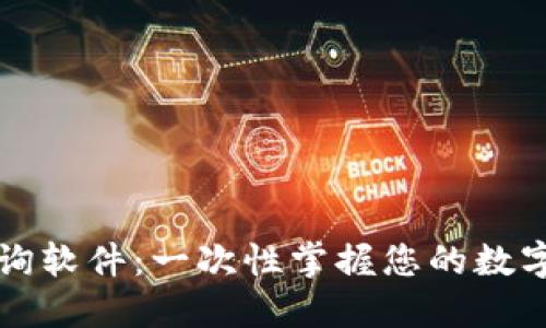区块链钱包记录查询软件：一次性掌握您的数字资产动向与安全性