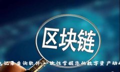 区块链钱包记录查询软件：一次性掌握您的数字
