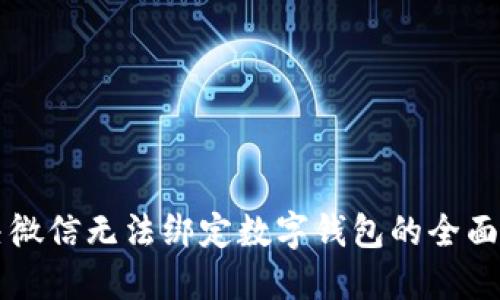 解决微信无法绑定数字钱包的全面指南