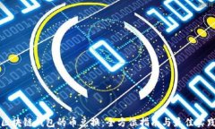 区块链钱包的币兑换：全方位指南与最佳实践