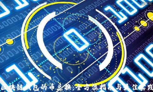 
区块链钱包的币兑换：全方位指南与最佳实践