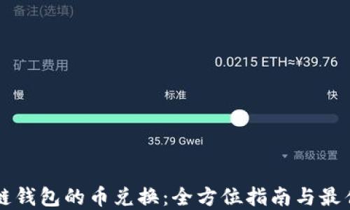 
区块链钱包的币兑换：全方位指南与最佳实践