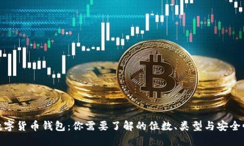 数字货币钱包：你需要了解的位数、类型与安全性