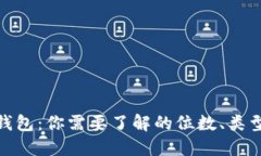 数字货币钱包：你需要了解的位数、类型与安全