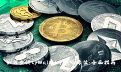 如何查询tpWallet中的哈希值：全面指南
