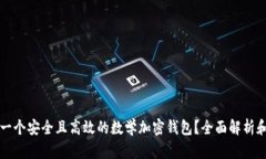 如何建立一个安全且高效的数学加密钱包？全面