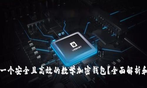 如何建立一个安全且高效的数学加密钱包？全面解析和实用指南