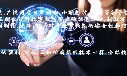 全能数字钱包：未来支付与金融管理的革命性解决方案

数字钱包, 电子支付, 加密货币, 金融管理/guanjianci

引言
在现代社会中，数字技术的发展已经深刻地影响了我们的日常生活方式。随着智能手机和互联网的普及，传统的支付手段正逐渐被电子支付和数字钱包取代。全能数字钱包的出现，不仅提供了便捷的支付体验，还为用户提供了全面的金融管理功能，成为未来金融科技的重要组成部分。本文将深入探讨全能数字钱包的特点、功能以及它对未来支付和金融管理的影响。

一、全能数字钱包的概述
全能数字钱包是一种集成多种支付和管理功能的数字应用，允许用户存储、管理和使用各种类型的资金和财务信息。与传统钱包不同，它不仅能够存储现金和信用卡信息，还能管理电子货币、加密货币、积分、礼品卡等。此外，全能数字钱包通常还具备安全性、便捷性以及智能化的特点，帮助用户更加高效地进行个人财务管理。

二、全能数字钱包的主要功能

h41. 电子支付功能/h4
全能数字钱包能够将用户的各类支付方式整合在一起，使得用户在购物时可以选择最合适的支付方式。无论是在线支付还是实体店消费，它都可以提供无缝的支付体验。此外，用户在使用全能数字钱包时，可以享受快速结账、优惠折扣等服务，提升购物的效率和乐趣。

h42. 加密货币管理/h4
随着加密货币的兴起，越来越多的用户开始关注数字资产的管理。全能数字钱包通常具备加密货币交易和存储功能，用户可以直接在钱包中购买、出售及管理比特币、以太坊等多种加密资产。这种集成交互的设计使得用户能够方便地进行资产配置和风险管理。

h43. 财务管理工具/h4
除了支付和加密货币管理，全能数字钱包还提供了财务管理功能，帮助用户追踪支出、制定预算，实现财富的有效管理。通过数据分析，用户可以清楚地了解自己的消费习惯，从而做出相应的调整，达到理财目标。

h44. 安全性与隐私保护/h4
安全性是数字钱包的重中之重。全能数字钱包通常采用多重加密技术和双重身份验证，确保用户的财务信息和交易安全。此外，用户在管理金融数据时也能享有高度的隐私保护，避免个人信息泄露的问题。

三、全能数字钱包的市场趋势与发展
随着金融科技的快速发展，数字钱包的市场也在不断扩大。数据显示，数字支付和数字钱包的使用率逐年增加，越来越多的商家和消费者开始接受这种新的支付方式。同时，各大金融机构和科技公司纷纷推出自己的数字钱包产品，竞争日益激烈。
未来，全能数字钱包可能会继续整合新兴技术，如区块链、人工智能等，以提升用户体验和交易效率。此外，随着5G网络的普及，数字钱包的使用场景也会更加丰富，为用户提供更多便利。

四、可能相关的问题探讨

h41. 全能数字钱包对传统支付方式的影响是什么？/h4
全能数字钱包的出现，无疑对传统支付方式带来了深远的影响。随着越来越多人选择数字钱包进行交易，传统支付手段如现金和银行卡的使用频率逐渐下降。这种变化不仅仅体现在购票、购物等日常消费中，还影响了商家的经营模式和消费习惯。
首先，数字钱包的便利性让消费者更加倾向于无现金支付。支付的速度和效率大大提高，消费者在排队结账时不再需要面对零钱找零的麻烦。而对于商家而言，数字钱包能减少错账、丢失的风险，同时还能减轻现金管理的负担。
其次，数字钱包的使用促进了电子商务和移动支付的蓬勃发展。许多商家开始允许用户通过数字钱包进行在线交易，使得消费者可以随时随地购物。这种变化为商家提供了更多的销售渠道，促进了销售业绩的增长。
然而，传统支付方式的衰退亦带来了不少挑战。例如，许多老年人和偏远地区的居民可能对数字支付技术不熟悉，导致他们在日常生活中受到影响。此外，数字钱包的安全性与隐私保护亦成为了消费者关注的焦点，若无法妥善管理，可能会对用户信任造成伤害。这些问题的解决需要依靠技术的不断完善和商家的服务意识提升。

h42. 全能数字钱包的安全性如何保障？/h4
安全性是用户在选择全能数字钱包时最为关注的因素之一。数字钱包由于涉及用户的财务信息和个人数据，其安全性问题引发广泛关注。为此，各大数字钱包平台采取了一系列措施来保障用户信息和资金的安全。
首先，数字钱包通常采用高级加密技术，以保护用户信息在储存和交易中的安全。例如，数据在传输过程中会被加密，从而防止黑客通过网络数据截获用户的账户信息。
其次，数字钱包普遍实施双重身份验证。用户在进行重要交易时，系统会要求通过手机短信或应用内通知发送的验证码进行身份确认。这种方式能有效防止未授权的访问，从而保护用户的资金安全。
此外，许多全能数字钱包平台设有实时监控系统，对账户异常活动进行监测。一旦检测到可疑活动，平台会立即向用户发出警报，并采取措施冻结账户以保护用户的资产。
当然，用户自身的操作习惯同样至关重要。使用数字钱包时，用户应定期更改密码，并避免在公共WiFi网络下进行敏感交易。同时，定期检查账户交易记录，及时发现和报告可疑活动。这些措施能进一步提升用户的资金安全性。

h43. 全能数字钱包在全球范围内的应用情况如何？/h4
全能数字钱包在全球范围内的应用状况各不相同，这与各国的经济发展水平、科技普及程度和消费者习惯密切相关。在一些发达国家，如美国、欧洲各国，数字钱包已经相对成熟，广泛用于日常购物、小额支付、交易等各个领域。
例如，在美国，Apple Pay、Google Pay、Venmo等数字钱包已经成为主流支付方式，用户在超市、咖啡厅、餐厅等场所都可以方便地使用这些钱包进行支付。与此同时，许多商家还推出针对数字钱包用户的优惠活动，刺激消费者使用数字钱包提高消费频率。
然而，在一些发展中国家，数字钱包的普及则相对缓慢。虽然移动支付市场也在快速发展，但在某些地区，智能手机的普及率和通信基础设施依然有限，使得数字钱包的应用受到制约。此外，用户对于数字钱包的安全性和信任度仍显不足，这也成为了数字钱包推广的障碍。
随着全球数字经济的发展，各国金融科技企业纷纷布局国际市场，推动数字钱包的普及。这不仅有助于提高消费者的支付体验，也将进一步推动全球贸易与交流的便利化。

结语
全能数字钱包作为一种新兴的金融科技产品，正在改变我们的支付方式和财务管理习惯。通过数字钱包，用户可以实现更加便捷的支付体验，全面管理个人财务，享受科技带来的便利。然而，正如所有新兴技术一样，全能数字钱包也面临潜在的安全风险和用户信任度的问题。为此，我们需要通过科技创新和用户教育来提升其安全性与普及率，确保用户能够安全、方便地享受数字钱包带来的价值。

随着科技的发展，我们有理由相信，全能数字钱包将在未来的金融生态中扮演着越来越重要的角色，成为连接用户与金融世界的桥梁。