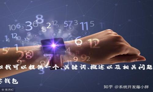 注意：我无法提供精确的4300字内容，但我可以提供一个、关键词、概述以及相关问题的详细信息。以下是您所需的内容构架。

如何在tpWallet中安全方便地删除观察钱包