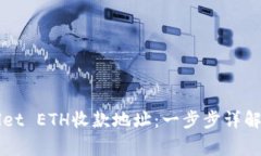 如何创建tpWallet ETH收款地址：一步步详解与常见