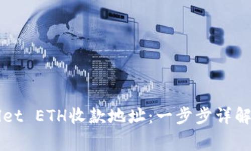如何创建tpWallet ETH收款地址：一步步详解与常见问题解析