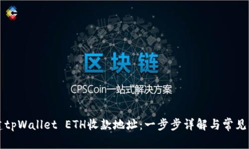 如何创建tpWallet ETH收款地址：一步步详解与常见问题解析