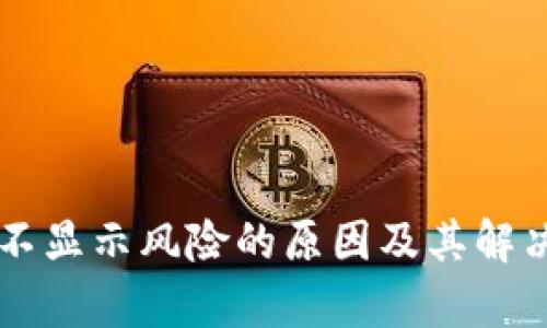 tpWallet不显示风险的原因及其解决方案解析