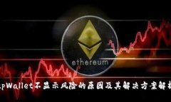 tpWallet不显示风险的原因及其解决方案解析
