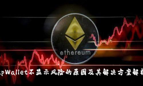 tpWallet不显示风险的原因及其解决方案解析