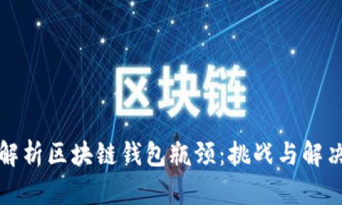 深度解析区块链钱包瓶颈：挑战与解决方案