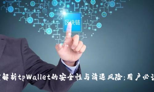  深度解析tpWallet的安全性与清退风险：用户必读指南