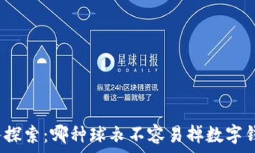   
深入探索：哪种球衣不容易掉数字钱包？