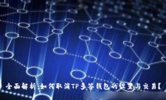 全面解析：如何取消TP多签钱包的设置与交易？