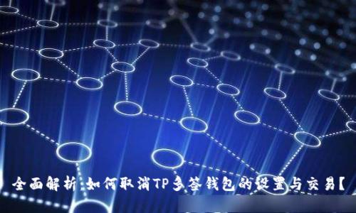 全面解析：如何取消TP多签钱包的设置与交易？