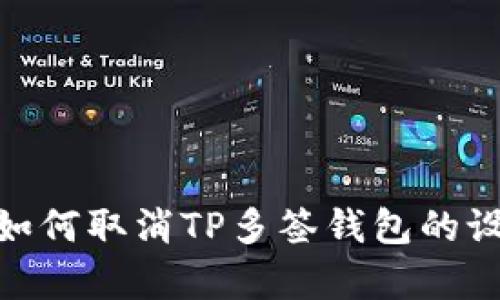 全面解析：如何取消TP多签钱包的设置与交易？