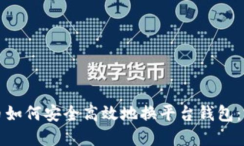 数字货币如何安全高效地换平台钱包：完整指南