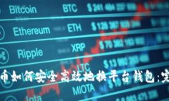 数字货币如何安全高效地换平台钱包：完整指南