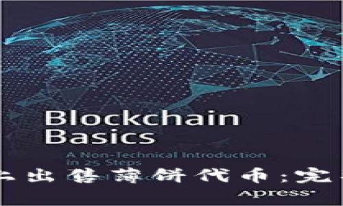 如何在tpWallet上出售薄饼代币：完整指南与注意事项