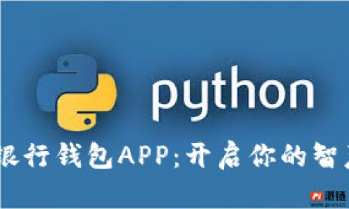   DECP数字银行钱包APP：开启你的智慧金融新时代