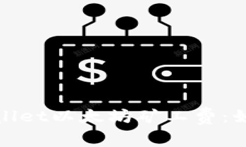 : 全面解析tpWallet以太坊矿工费：如何你的交易成本