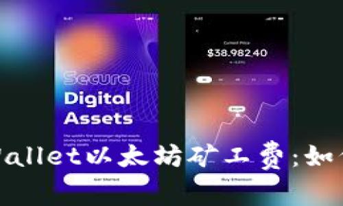 : 全面解析tpWallet以太坊矿工费：如何你的交易成本