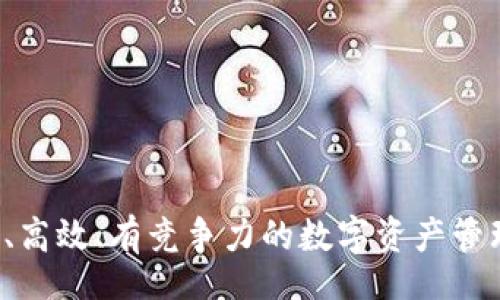 biao ti/biao ti

钱包储蓄区块链软件创始人：构建未来金融的桥梁

/guanjianci

区块链, 钱包软件, 创业, 数字货币

---

引言：区块链与钱包软件的崛起

近年来，区块链技术以其去中心化、安全性高和透明度高的优势，成为全球金融科技的核心。与之相辅相成的钱包软件，不仅是用户存储和管理数字资产的重要工具，也是连接现实世界与虚拟金融世界的桥梁。随着数字货币的普及，钱包储蓄区块链软件的需求与日俱增，因此，作为这一领域的创始人，如何搭建一个成功的平台，包括技术架构、市场策略和用户体验等，成为了一个重要课题。

区块链技术的基本原理

区块链的基本原理是去中心化的分布式账本。这个账本被分布在全球各地的节点上，每一个参与者都可以查看和验证账本上的交易信息，而不需要依赖于单一的中心机构。每当有新交易发生时，这些交易会被打包成一个区块，并通过复杂的加密算法与之前的区块进行链接，形成一条不可篡改的链条。这个过程不仅保证了数据的安全性，也使得交易记录透明可追溯。

区块链技术的崛起，带动了智能合约、去中心化金融 (DeFi)、非同质化代币 (NFT) 等新兴应用的快速发展。随着越来越多的行业开始探索区块链技术的潜力，钱包软件作为数字货币的载体，其市场需求的增长已成必然趋势。

钱包储蓄区块链软件的功能与特点

钱包软件的主要功能包括存储、发送和接收数字货币。此外，许多钱包还提供了其他增值服务，例如交易所集成、收益管理、资产分析等。以下是一些钱包软件的核心特点：

strong1. 安全性/strong：安全是用户选择钱包软件的首要考虑因素。顶尖的钱包软件通常采用多重签名、冷存储 、加密和生物识别等多重安全措施，确保用户的数字资产不被盗取。

strong2. 用户体验/strong：直观的用户界面和流畅的操作体验是钱包软件成功的关键。用户需要在最短的时间内完成各种操作，因此设计者必须将用户体验放在首位。

strong3. 多币种支持/strong：当今市场上有成千上万种数字货币，因此支持多种主流币种也是钱包软件一项重要的功能，对于希望方便管理多种资产的用户尤为重要。

strong4. 社区与支持/strong：一个强大的用户社区可以为新用户提供支持与帮助，而官方的技术支持团队可以及时解决用户在使用过程中遇到的问题，这对于提高用户满意度非常重要。

作为钱包软件创始人所需的技能与素质

作为区块链钱包软件的创始人，需要掌握多种技能和素质，这不仅包括技术能力，还涵盖了商业管理、市场营销和用户体验设计等多个方面。

strong1. 技术能力/strong：熟悉区块链底层技术，理解智能合约的工作原理，以及掌握加密货币的经济学是必须的。这将帮助创始人在产品设计与开发过程中做出明智的决策。

strong2. 市场洞察力/strong：在快速变化的市场中，保持对行业趋势的敏锐洞察力，了解用户需求以及竞争者的动态，是成功的关键。

strong3. 团队建设能力/strong：一个强大的团队是企业成功的重要保障。创始人需要能够吸引和留住优秀的技术、营销和运营人才，并有效地协同团队工作。

strong4. 用户为中心的思维/strong：始终将用户体验放在首位，不断收集用户反馈，持续迭代产品是提升用户满意度和忠诚度的有效方式。

钱包储蓄区块链软件的市场前景

根据市场研究机构的报告，区块链技术的市场规模预计将在未来几年大幅增长，尤其是钱包软件将成为最受欢迎的应用之一。随着金融科技的不断发展的探索及日常生活中加密货币使用的增加，越来越多的人开始了解并使用数字钱包，从而推动了相关市场的进一步扩展。

根据市场分析，公司在开发产品时，能够与金融机构、支付网关以及第三方服务商合作，提供更多的功能和体验，吸引更多的用户。同时，针对各国对加密货币法规的逐渐明朗化，带来对于钱包软件合规化的要求和机会，这也是创始人需要关注的一个方面。

相关问题探讨

问题一：如何保证数字资产的安全？

在区块链钱包软件中，数字资产的安全性是所有用户最为关心的问题。为了确保用户资产的安全性，开发者需要采取多种措施：

strong1. 冷存储与热存储/strong：将绝大部分资产存放在离线环境（冷存储）中，仅留一小部分在线（热存储）以确保流动性，这样可以降低被黑客攻击的风险。

strong2. 多重签名/strong：通过多签名机制，要求多个用户在操作时进行认证，可以有效地防止未经授权的资金转移。

strong3. 定期安全审计/strong：定期对软件进行安全审计与漏洞检测，及时修复潜在的安全隐患，是保护用户资产的必要手段。

问题二：如何利用市场营销策略吸引用户？

有效的市场营销策略是推动钱包软件成功的关键。创始人需要围绕市场目标、用户心理及竞争对手等要素设计全面的市场策略：

strong1. 内容营销/strong：通过撰写专业的区块链技术和金融知识的文章，以教育用户的方式吸引潜在客户，提升品牌的权威性和影响力。

strong2. 社交媒体运营/strong：通过多个社交平台积极互动，分享钱包软件的使用技巧、用户案例以及行业新闻，增强品牌的曝光率和用户信任感。

strong3. 激励措施/strong：通过定期的营销活动，例如新用户注册奖励、推荐系统及用户任务奖励等，激励用户积极使用钱包软件。

问题三：如何帮助区块链技术的复杂性？

区块链技术相对复杂，对于普通用户而言，理解起来可能会有困难。因此，作为钱包软件的创始人，有必要采取措施帮助用户。

strong1. 教育材料的提供/strong：建立专门的知识库，包含区块链基础知识、钱包使用指南等，帮助用户更好地理解如何安全地使用软件。

strong2. 在线社区支持/strong：开设在线论坛或社区，鼓励用户分享经验与问题，并由资深用户或开发团队进行解答，提高用户参与感与归属感。

strong3. 定期举办讲座与研讨会/strong：通过线下或在线活动，定期邀请行业专家进行主题演讲和技术分享，帮助用户更深入地了解区块链技术的潜在价值。

---

钱包储蓄区块链软件的创始人面临着重重挑战，但同时也拥有巨大的机遇与发展潜力。通过深入研究市场需求，把握行业趋势，不断创新与迭代，最终将能够打造出一个安全、可靠、高效、有竞争力的数字资产管理平台，为用户创造更大的价值。