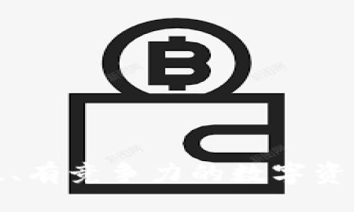 biao ti/biao ti

钱包储蓄区块链软件创始人：构建未来金融的桥梁

/guanjianci

区块链, 钱包软件, 创业, 数字货币

---

引言：区块链与钱包软件的崛起

近年来，区块链技术以其去中心化、安全性高和透明度高的优势，成为全球金融科技的核心。与之相辅相成的钱包软件，不仅是用户存储和管理数字资产的重要工具，也是连接现实世界与虚拟金融世界的桥梁。随着数字货币的普及，钱包储蓄区块链软件的需求与日俱增，因此，作为这一领域的创始人，如何搭建一个成功的平台，包括技术架构、市场策略和用户体验等，成为了一个重要课题。

区块链技术的基本原理

区块链的基本原理是去中心化的分布式账本。这个账本被分布在全球各地的节点上，每一个参与者都可以查看和验证账本上的交易信息，而不需要依赖于单一的中心机构。每当有新交易发生时，这些交易会被打包成一个区块，并通过复杂的加密算法与之前的区块进行链接，形成一条不可篡改的链条。这个过程不仅保证了数据的安全性，也使得交易记录透明可追溯。

区块链技术的崛起，带动了智能合约、去中心化金融 (DeFi)、非同质化代币 (NFT) 等新兴应用的快速发展。随着越来越多的行业开始探索区块链技术的潜力，钱包软件作为数字货币的载体，其市场需求的增长已成必然趋势。

钱包储蓄区块链软件的功能与特点

钱包软件的主要功能包括存储、发送和接收数字货币。此外，许多钱包还提供了其他增值服务，例如交易所集成、收益管理、资产分析等。以下是一些钱包软件的核心特点：

strong1. 安全性/strong：安全是用户选择钱包软件的首要考虑因素。顶尖的钱包软件通常采用多重签名、冷存储 、加密和生物识别等多重安全措施，确保用户的数字资产不被盗取。

strong2. 用户体验/strong：直观的用户界面和流畅的操作体验是钱包软件成功的关键。用户需要在最短的时间内完成各种操作，因此设计者必须将用户体验放在首位。

strong3. 多币种支持/strong：当今市场上有成千上万种数字货币，因此支持多种主流币种也是钱包软件一项重要的功能，对于希望方便管理多种资产的用户尤为重要。

strong4. 社区与支持/strong：一个强大的用户社区可以为新用户提供支持与帮助，而官方的技术支持团队可以及时解决用户在使用过程中遇到的问题，这对于提高用户满意度非常重要。

作为钱包软件创始人所需的技能与素质

作为区块链钱包软件的创始人，需要掌握多种技能和素质，这不仅包括技术能力，还涵盖了商业管理、市场营销和用户体验设计等多个方面。

strong1. 技术能力/strong：熟悉区块链底层技术，理解智能合约的工作原理，以及掌握加密货币的经济学是必须的。这将帮助创始人在产品设计与开发过程中做出明智的决策。

strong2. 市场洞察力/strong：在快速变化的市场中，保持对行业趋势的敏锐洞察力，了解用户需求以及竞争者的动态，是成功的关键。

strong3. 团队建设能力/strong：一个强大的团队是企业成功的重要保障。创始人需要能够吸引和留住优秀的技术、营销和运营人才，并有效地协同团队工作。

strong4. 用户为中心的思维/strong：始终将用户体验放在首位，不断收集用户反馈，持续迭代产品是提升用户满意度和忠诚度的有效方式。

钱包储蓄区块链软件的市场前景

根据市场研究机构的报告，区块链技术的市场规模预计将在未来几年大幅增长，尤其是钱包软件将成为最受欢迎的应用之一。随着金融科技的不断发展的探索及日常生活中加密货币使用的增加，越来越多的人开始了解并使用数字钱包，从而推动了相关市场的进一步扩展。

根据市场分析，公司在开发产品时，能够与金融机构、支付网关以及第三方服务商合作，提供更多的功能和体验，吸引更多的用户。同时，针对各国对加密货币法规的逐渐明朗化，带来对于钱包软件合规化的要求和机会，这也是创始人需要关注的一个方面。

相关问题探讨

问题一：如何保证数字资产的安全？

在区块链钱包软件中，数字资产的安全性是所有用户最为关心的问题。为了确保用户资产的安全性，开发者需要采取多种措施：

strong1. 冷存储与热存储/strong：将绝大部分资产存放在离线环境（冷存储）中，仅留一小部分在线（热存储）以确保流动性，这样可以降低被黑客攻击的风险。

strong2. 多重签名/strong：通过多签名机制，要求多个用户在操作时进行认证，可以有效地防止未经授权的资金转移。

strong3. 定期安全审计/strong：定期对软件进行安全审计与漏洞检测，及时修复潜在的安全隐患，是保护用户资产的必要手段。

问题二：如何利用市场营销策略吸引用户？

有效的市场营销策略是推动钱包软件成功的关键。创始人需要围绕市场目标、用户心理及竞争对手等要素设计全面的市场策略：

strong1. 内容营销/strong：通过撰写专业的区块链技术和金融知识的文章，以教育用户的方式吸引潜在客户，提升品牌的权威性和影响力。

strong2. 社交媒体运营/strong：通过多个社交平台积极互动，分享钱包软件的使用技巧、用户案例以及行业新闻，增强品牌的曝光率和用户信任感。

strong3. 激励措施/strong：通过定期的营销活动，例如新用户注册奖励、推荐系统及用户任务奖励等，激励用户积极使用钱包软件。

问题三：如何帮助区块链技术的复杂性？

区块链技术相对复杂，对于普通用户而言，理解起来可能会有困难。因此，作为钱包软件的创始人，有必要采取措施帮助用户。

strong1. 教育材料的提供/strong：建立专门的知识库，包含区块链基础知识、钱包使用指南等，帮助用户更好地理解如何安全地使用软件。

strong2. 在线社区支持/strong：开设在线论坛或社区，鼓励用户分享经验与问题，并由资深用户或开发团队进行解答，提高用户参与感与归属感。

strong3. 定期举办讲座与研讨会/strong：通过线下或在线活动，定期邀请行业专家进行主题演讲和技术分享，帮助用户更深入地了解区块链技术的潜在价值。

---

钱包储蓄区块链软件的创始人面临着重重挑战，但同时也拥有巨大的机遇与发展潜力。通过深入研究市场需求，把握行业趋势，不断创新与迭代，最终将能够打造出一个安全、可靠、高效、有竞争力的数字资产管理平台，为用户创造更大的价值。
