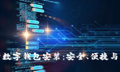 全面解析数字钱包安装：安全、便捷与未来趋势