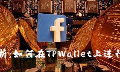 : 全面解析：如何在TPWallet上进行高效交易