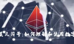 数字钱包里的美元符号：如何理解和使用数字货