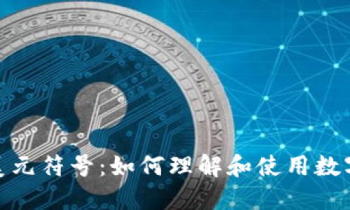 数字钱包里的美元符号：如何理解和使用数字货币的新时代
