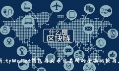 深入解析：tpWallet钱包与火币交易所的全面比较与