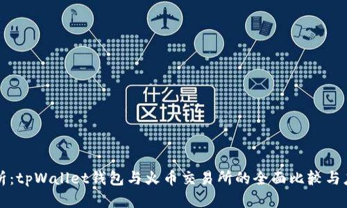 深入解析：tpWallet钱包与火币交易所的全面比较与应用场景