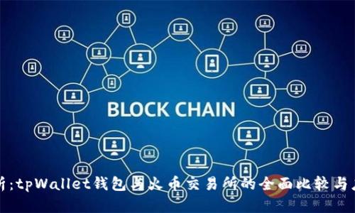 深入解析：tpWallet钱包与火币交易所的全面比较与应用场景