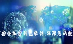 旧手机如何安全加密钱包软件：保障您的数字资