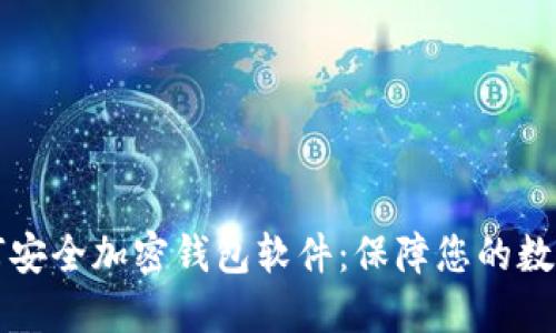 旧手机如何安全加密钱包软件：保障您的数字资产安全