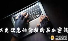 如何在国内以更优惠的价格购买加密钱包：全面